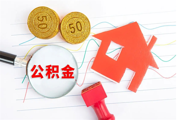 汝州在职公积金能不能取出来（在职公积金能取吗）
