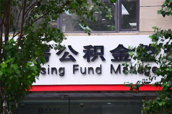 汝州离职后怎么取公积金（离职之后怎么取住房公积金）