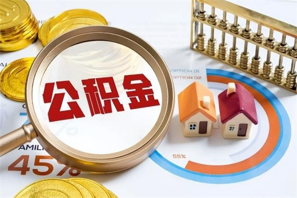 汝州离职封存三个月公积金怎么取（离职公积金封存6个月）
