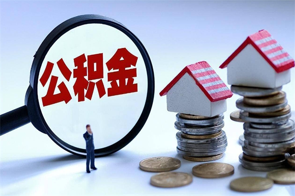 汝州封存后公积金怎么代取（封存了的公积金如何提取）