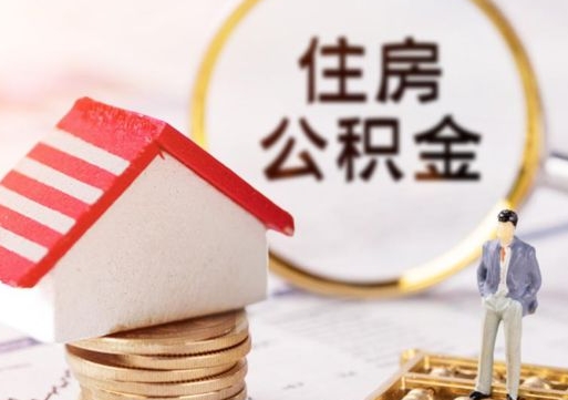 汝州离开公积金全额帮取（住房公积金离职取出）