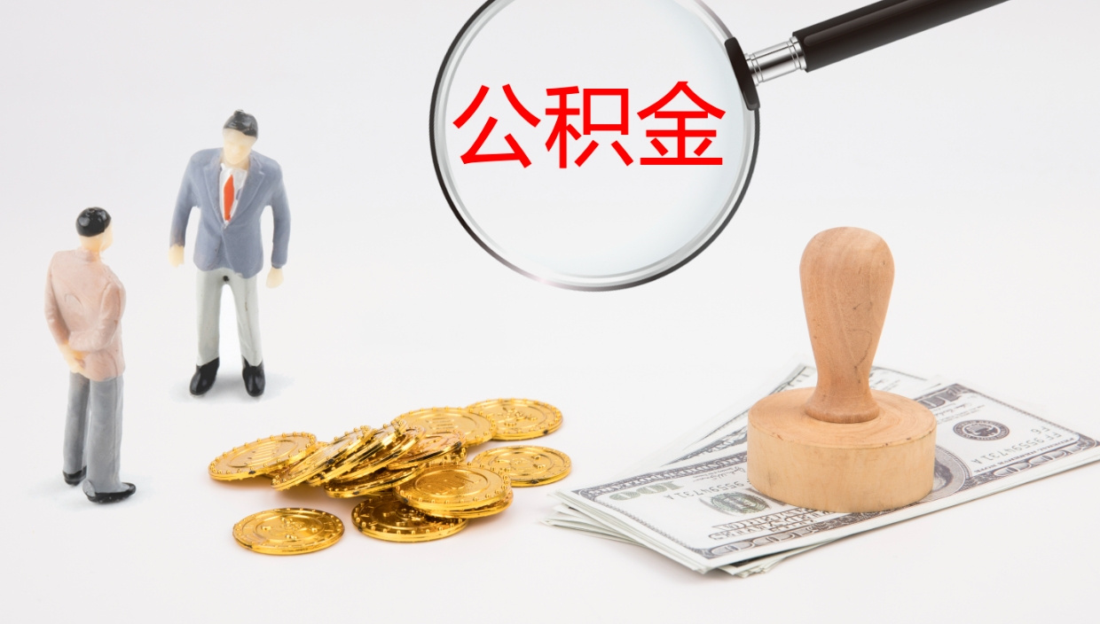 汝州住房公积金封存状态怎么取出来（公积金处于封存状态怎么取）