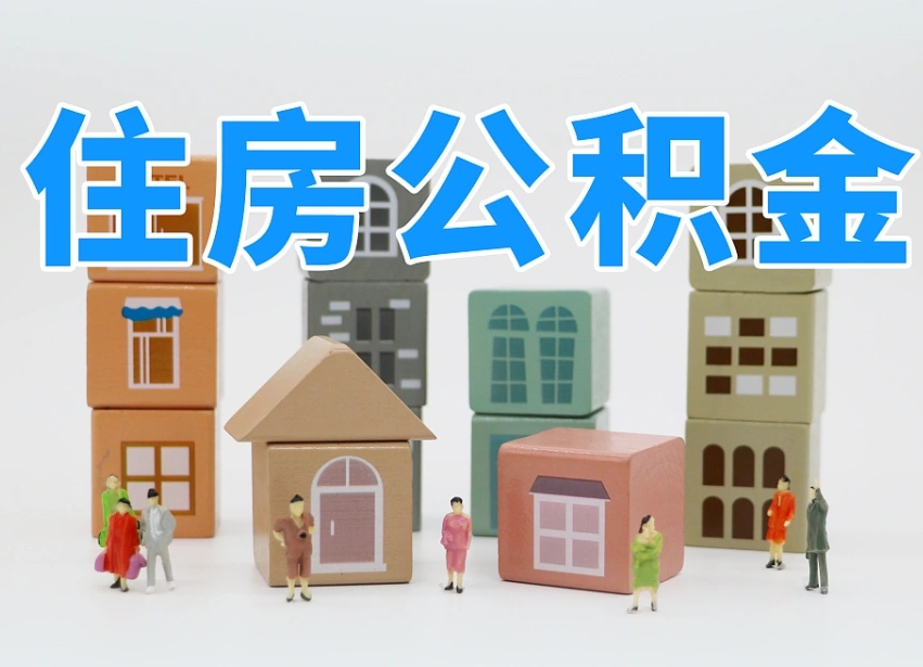 汝州公积金提代（公积金提取代办流程）