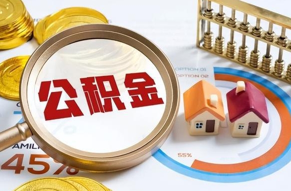 汝州公积金为什么会封存怎么取（公积金为什么处于封存状态）