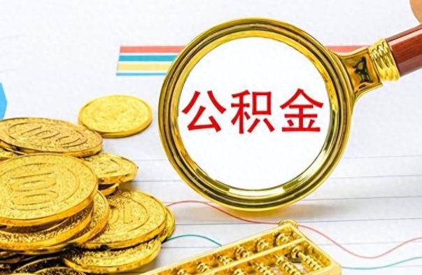 汝州离职公积金怎么提（离职公积金提现怎么提）